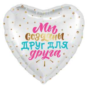 Сердце, Мы созданы Друг для Друга, 46см Сердце, Мы созданы Друг для Друга, 46см