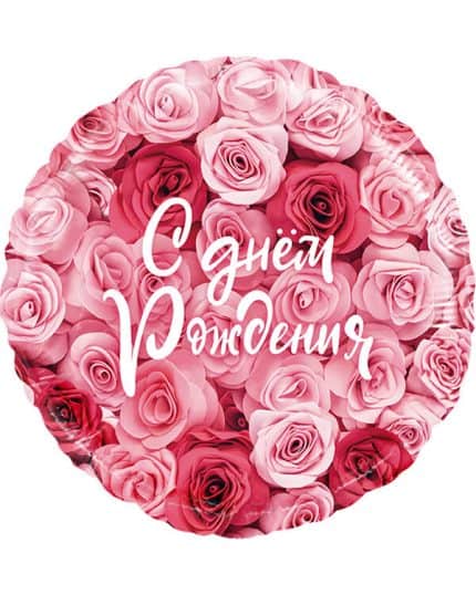 Круг С Днем Рождения! (симфония роз)