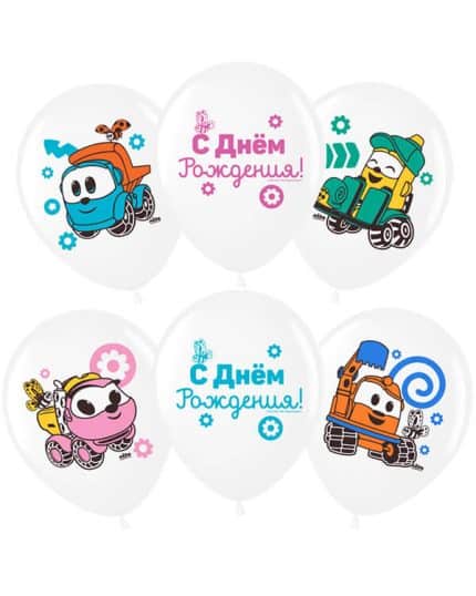 Грузовичок Лёва С Днем Рождения! пастель